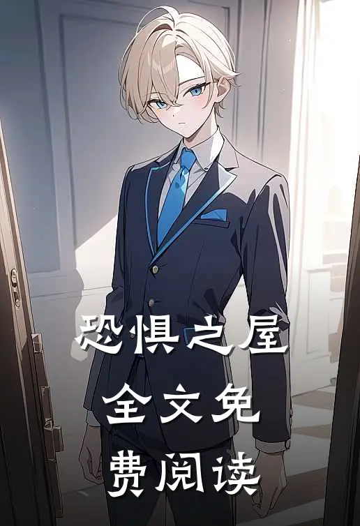 恐惧之屋全文免费阅读