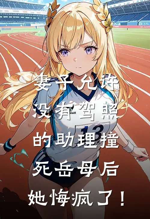 妻子允许没有驾照的助理撞死岳母后，她悔疯了！