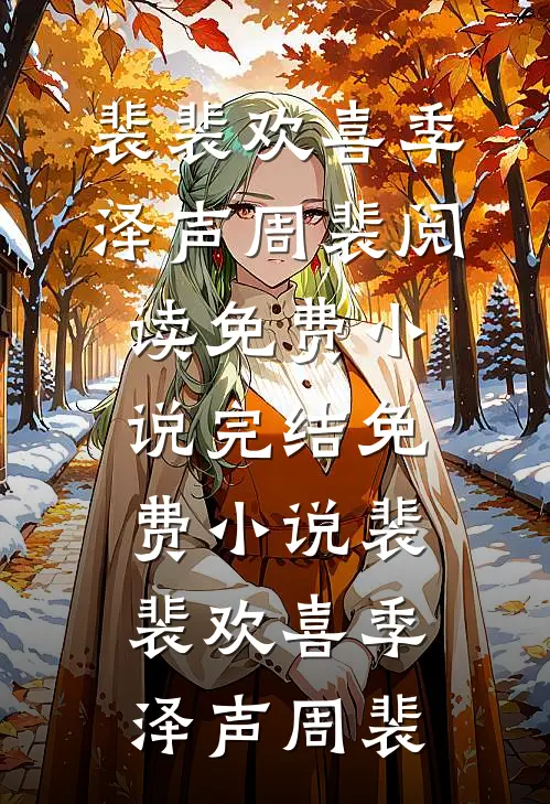 裴裴欢喜季泽声周裴阅读免费小说_完结免费小说裴裴欢喜(季泽声周裴)