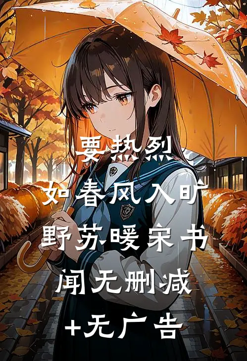 要热烈，如春风入旷野苏暖宋书闻无删减+无广告