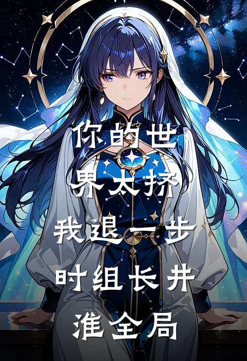 你的世界太挤，我退一步时组长井淮全局