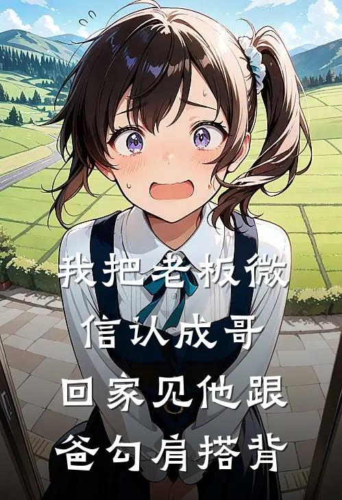 我把老板微信认成哥，回家见他跟爸勾肩搭背