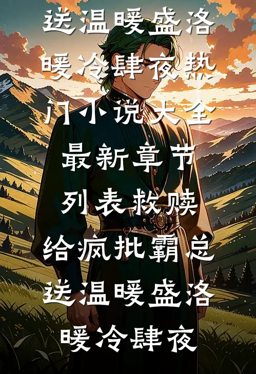 救赎：给疯批霸总送温暖盛洛暖冷肆夜热门小说大全_最新章节列表救赎：给疯批霸总送温暖盛洛暖冷肆夜