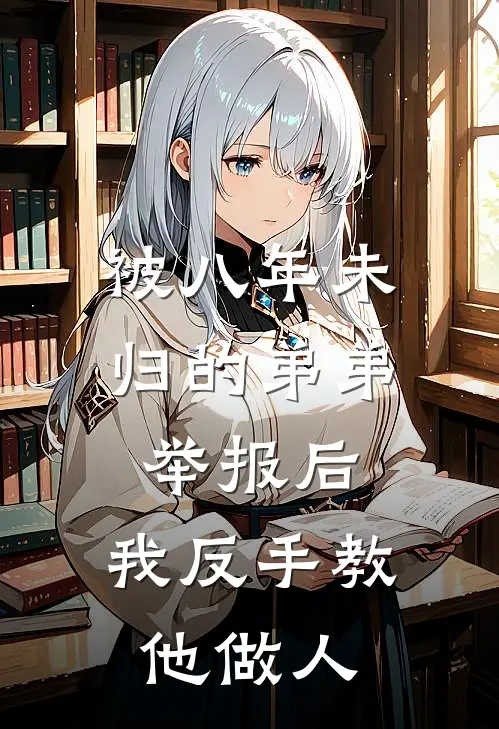 被八年未归的弟弟举报后,我反手教他做人,怎么办