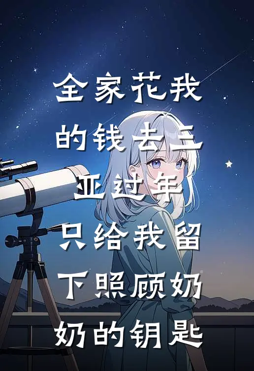 全家花我的钱去三亚过年，只给我留下照顾奶奶的钥匙