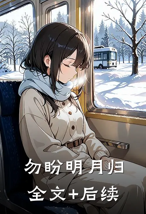 勿盼明月归全文+后续