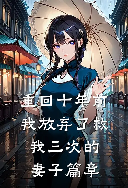 重回十年前，我放弃了救我三次的妻子篇章