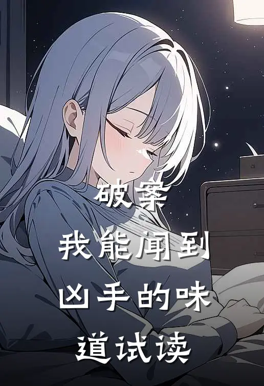 破案：我能闻到凶手的味道试读