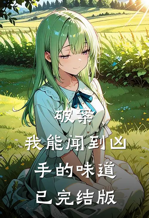 破案：我能闻到凶手的味道已完结版