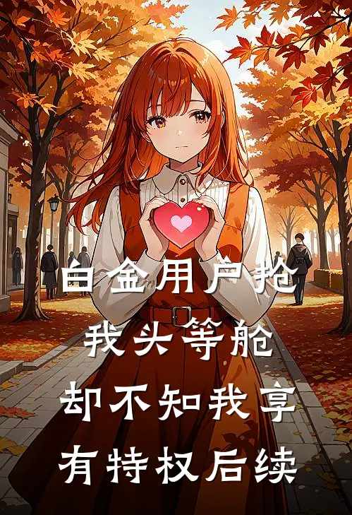 白金用户抢我头等舱，却不知我享有特权后续