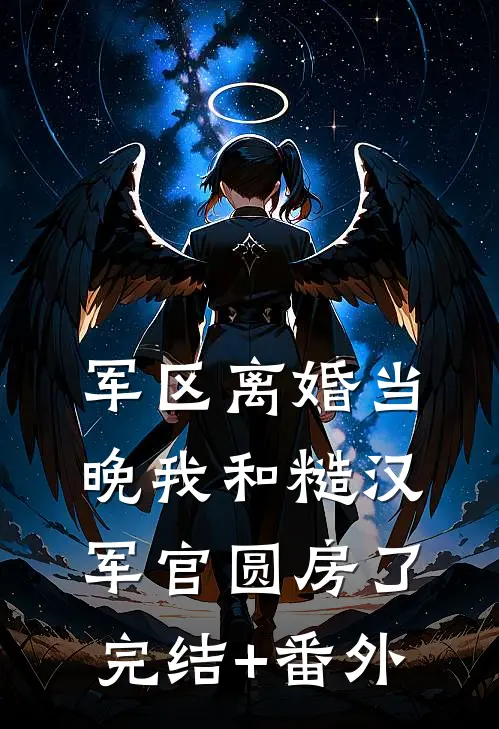 军区离婚当晚我和糙汉军官圆房了完结+番外