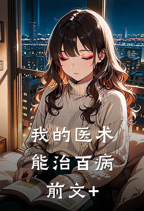 我的医术能治百病前文+