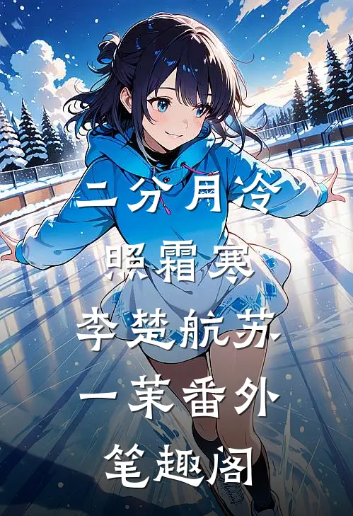 二分月冷照霜寒：李楚航苏一茉番外笔趣阁