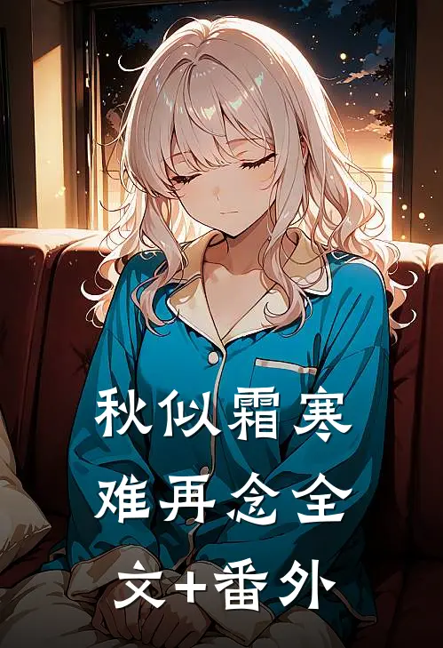 秋似霜寒难再念全文+番外