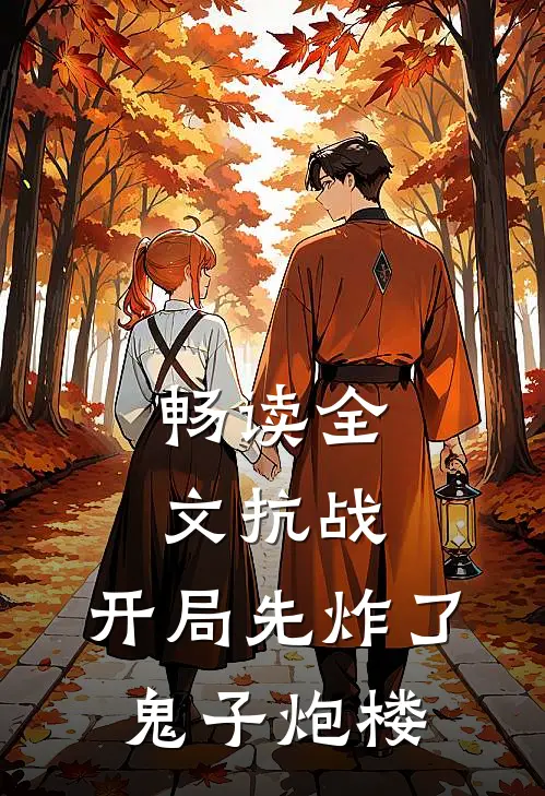 畅读全文抗战：开局先炸了鬼子炮楼