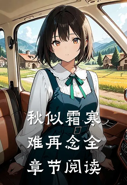 秋似霜寒难再念全章节阅读