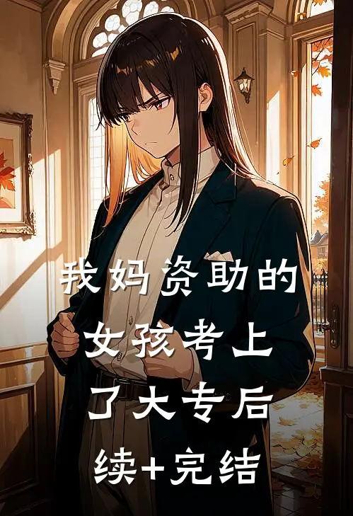 我妈资助的女孩考上了大专后续+完结