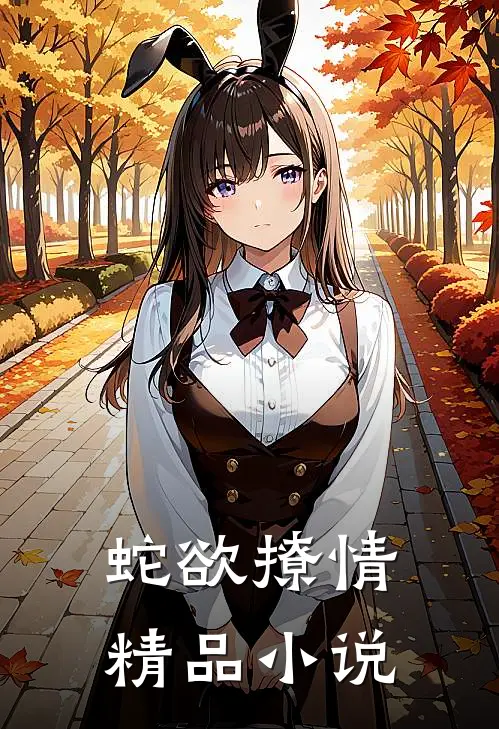 蛇欲撩情精品小说