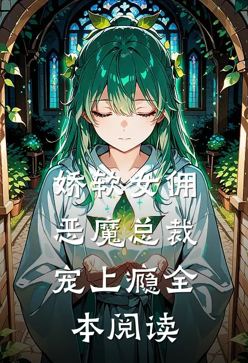 娇软女佣：恶魔总裁宠上瘾全本阅读