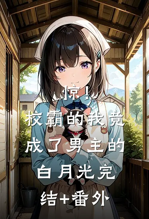 惊！校霸的我竟成了男主的白月光完结+番外