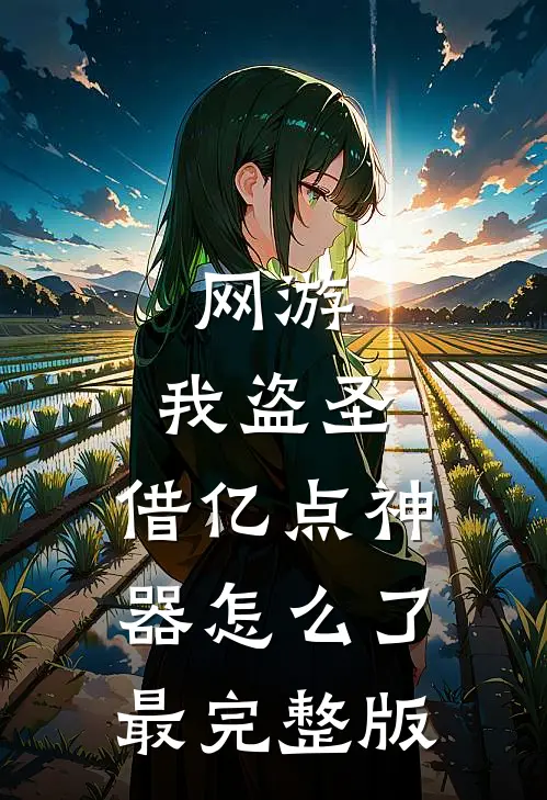 网游：我盗圣，借亿点神器怎么了最完整版