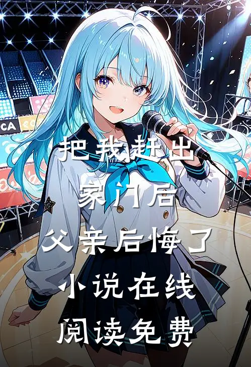把我赶出家门后,父亲后悔了在线阅读免费全文
