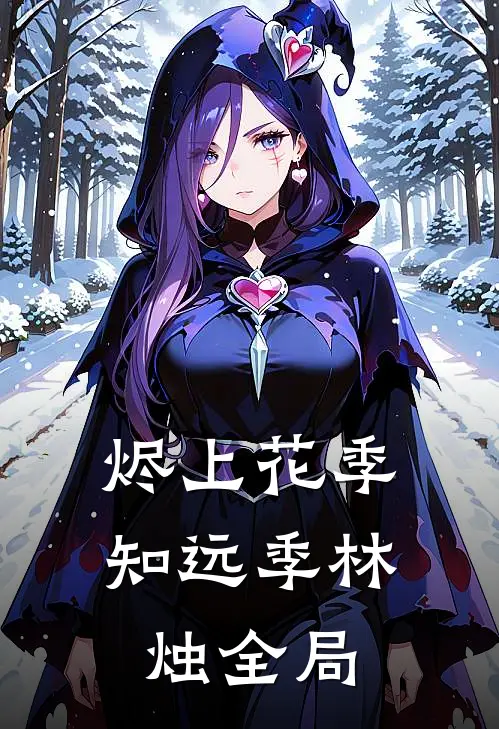 烬上花季知远季林烛全局