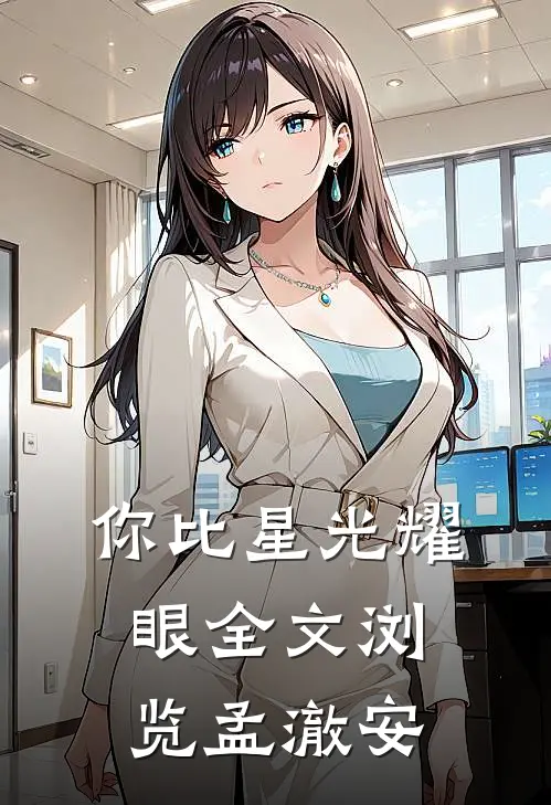 你比星光耀眼全文浏览孟澈安