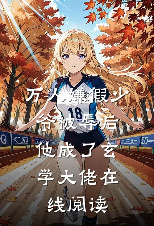万人嫌假少爷被辱后，他成了玄学大佬在线阅读