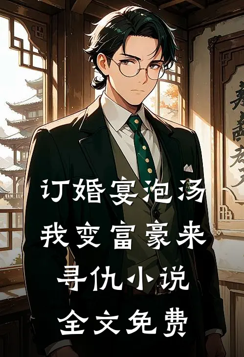 订婚宴泡汤，我变富豪来寻仇小说全文免费