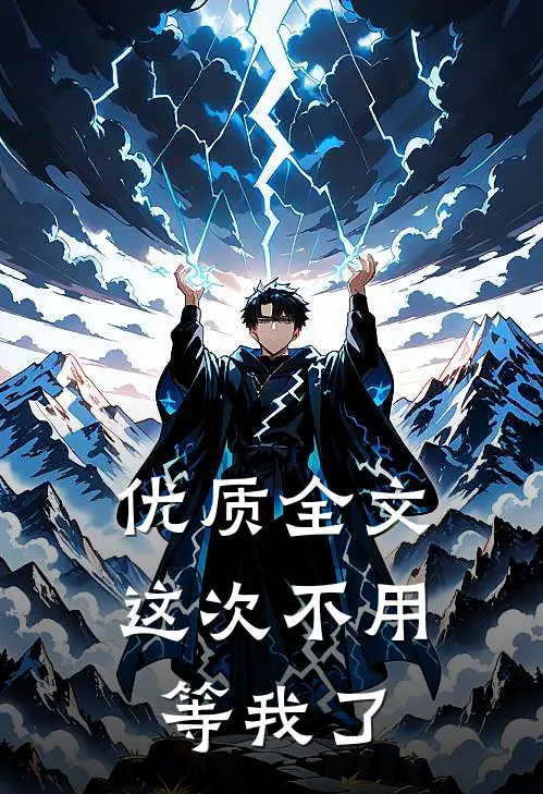 优质全文这次不用等我了