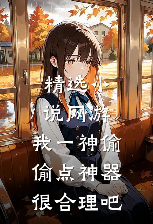 精选小说网游：我一神偷，偷点神器很合理吧