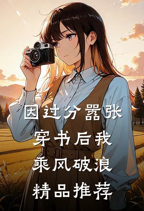 因过分嚣张，穿书后我乘风破浪精品推荐