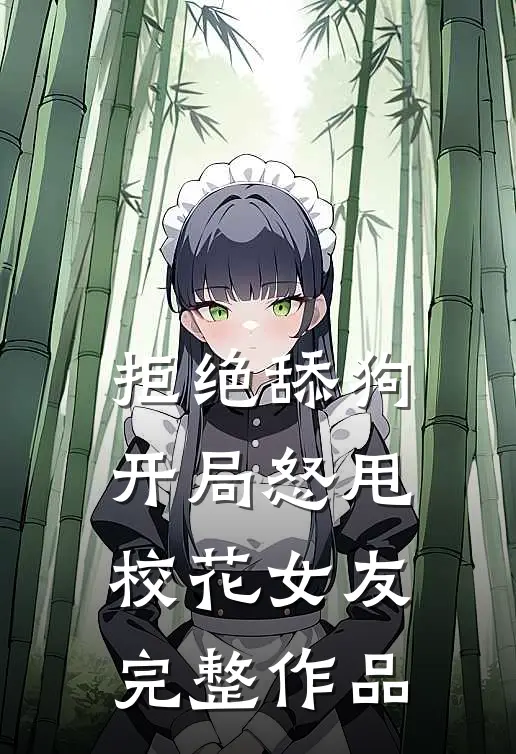 拒绝舔狗：开局怒甩校花女友完整作品
