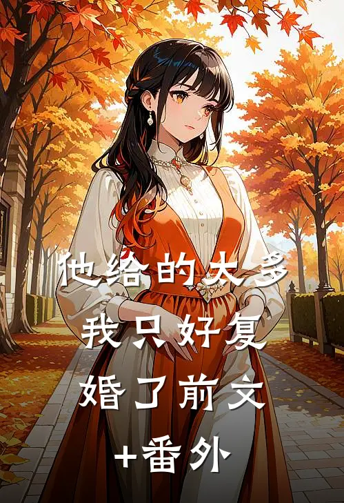 他给的太多，我只好复婚了前文+番外