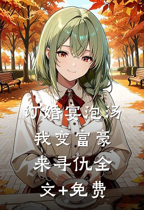 订婚宴泡汤，我变富豪来寻仇全文+免费