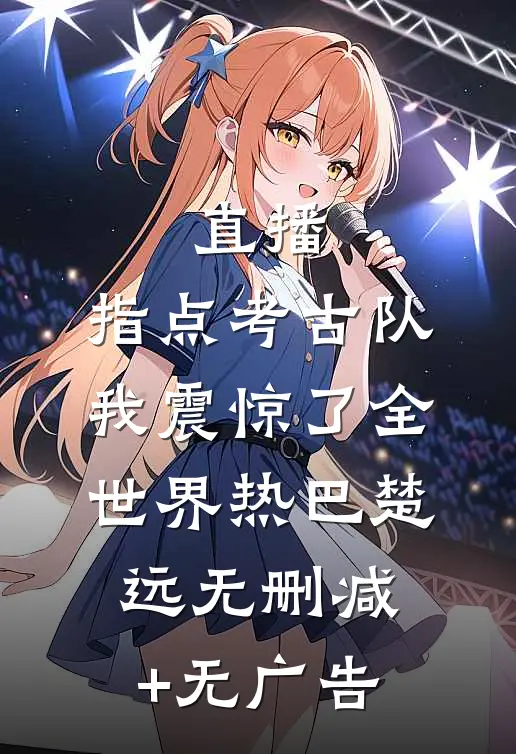 直播：指点考古队，我震惊了全世界热巴楚远无删减+无广告