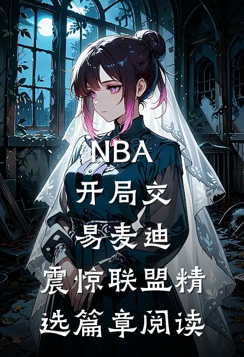 NBA：开局交易麦迪，震惊联盟精选篇章阅读