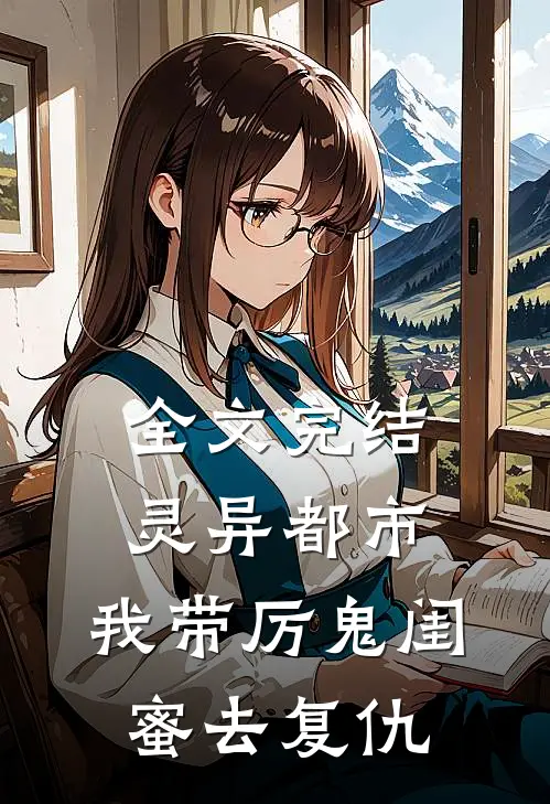 全文完结灵异都市：我带厉鬼闺蜜去复仇
