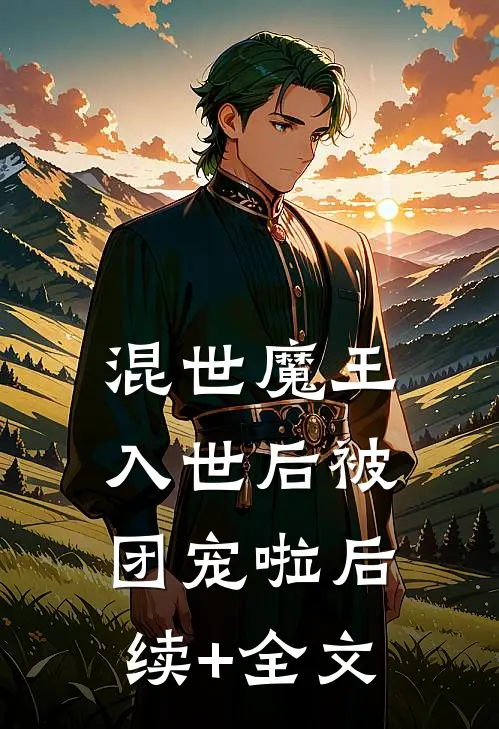 混世魔王，入世后被团宠啦后续+全文