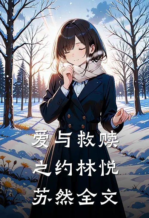 《爱与救赎之约》林悦苏然全文