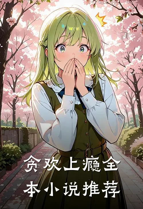贪欢上瘾全本小说推荐