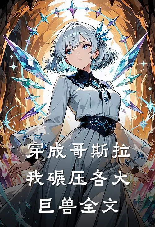 穿成哥斯拉，我碾压各大巨兽全文