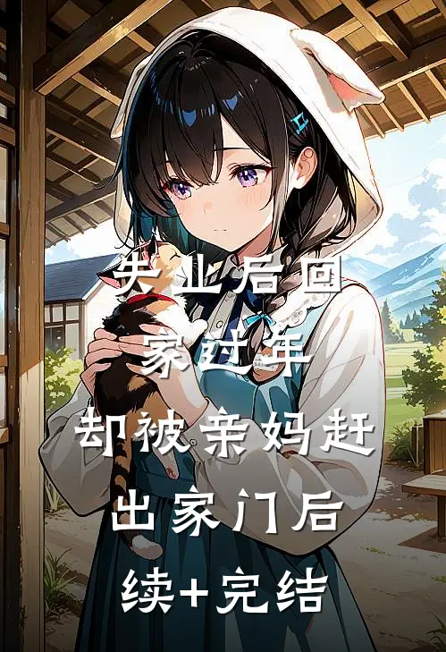 失业后回家过年，却被亲妈赶出家门后续+完结