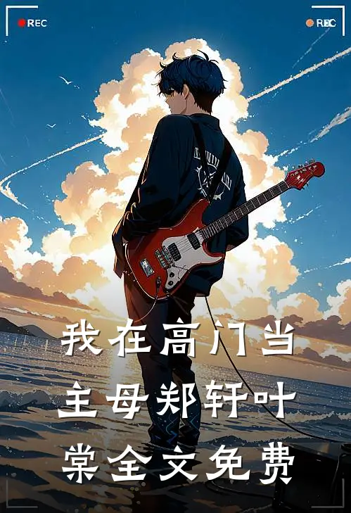 我在高门当主母郑轩叶棠全文免费