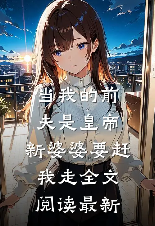 当我的前夫是皇帝，新婆婆要赶我走全文阅读最新