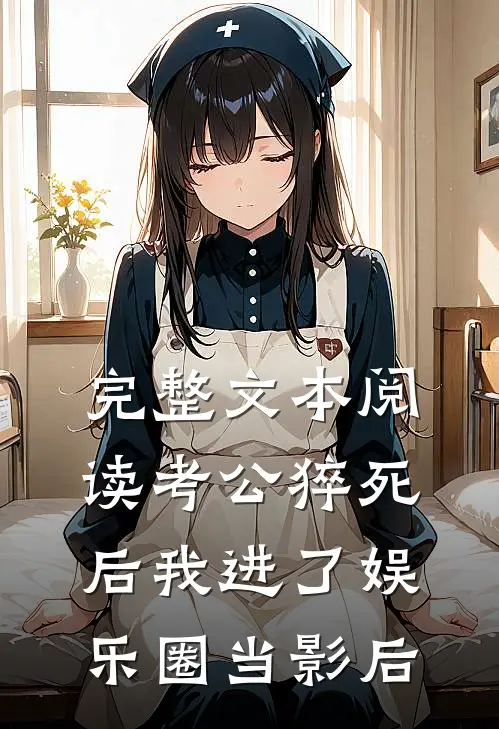 完整文本阅读考公猝死后我进了娱乐圈当影后