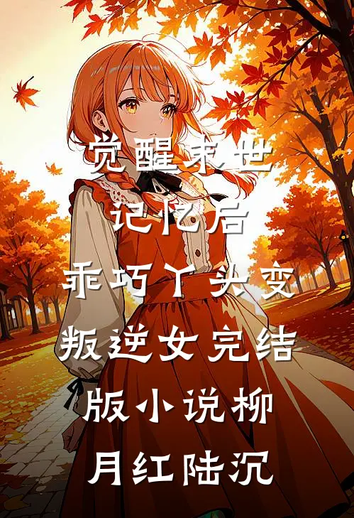 觉醒末世记忆后，乖巧丫头变叛逆女完结版小说柳月红陆沉