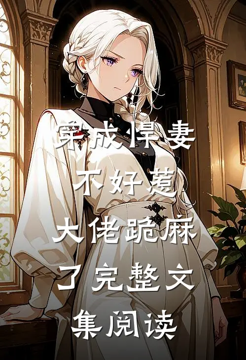 穿成悍妻不好惹,大佬跪麻了完整文集阅读