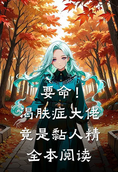 要命！渴肤症大佬竟是黏人精全本阅读